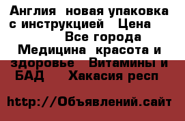 Cholestagel 625mg 180 , Англия, новая упаковка с инструкцией › Цена ­ 9 800 - Все города Медицина, красота и здоровье » Витамины и БАД   . Хакасия респ.